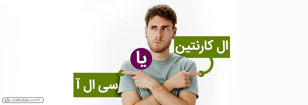 سی ال ای یا ال کارنتین؟ کدام چربی سوز بهتری است؟